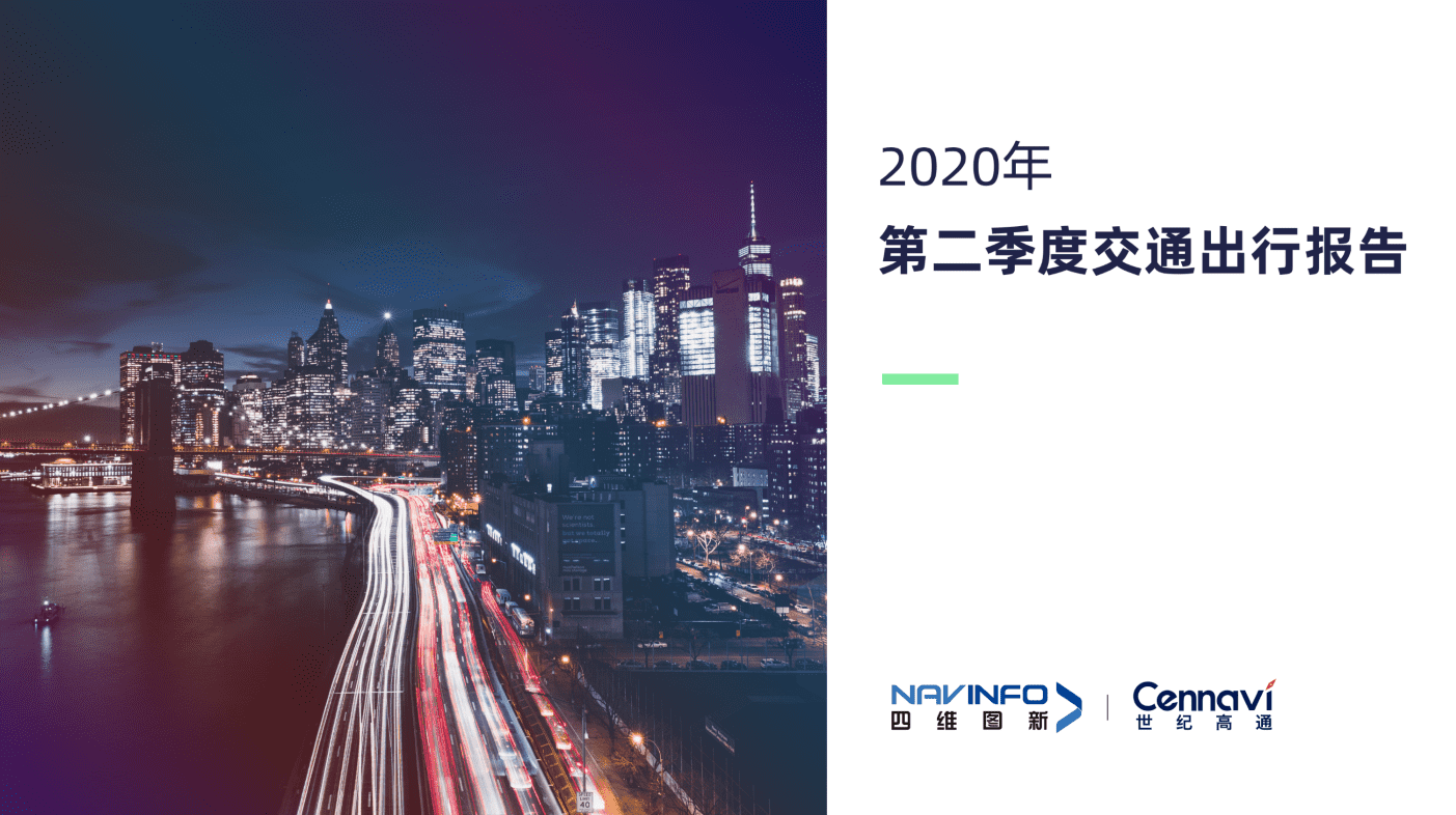 世纪高通2020Q2交通出行报告宣布 都会交通基本恢复常态