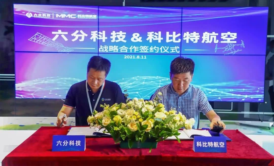 六分科技牵手科比特航空，，，，，高精定位为工业级无人机应用赋能