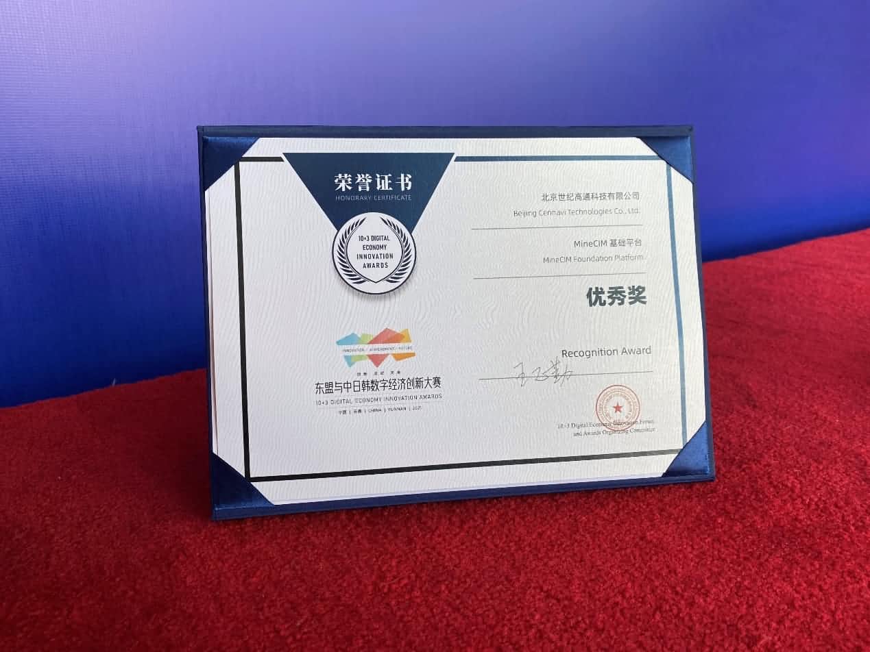 获奖 | MineCIM基础平台荣获数字经济立异大赛优异奖
