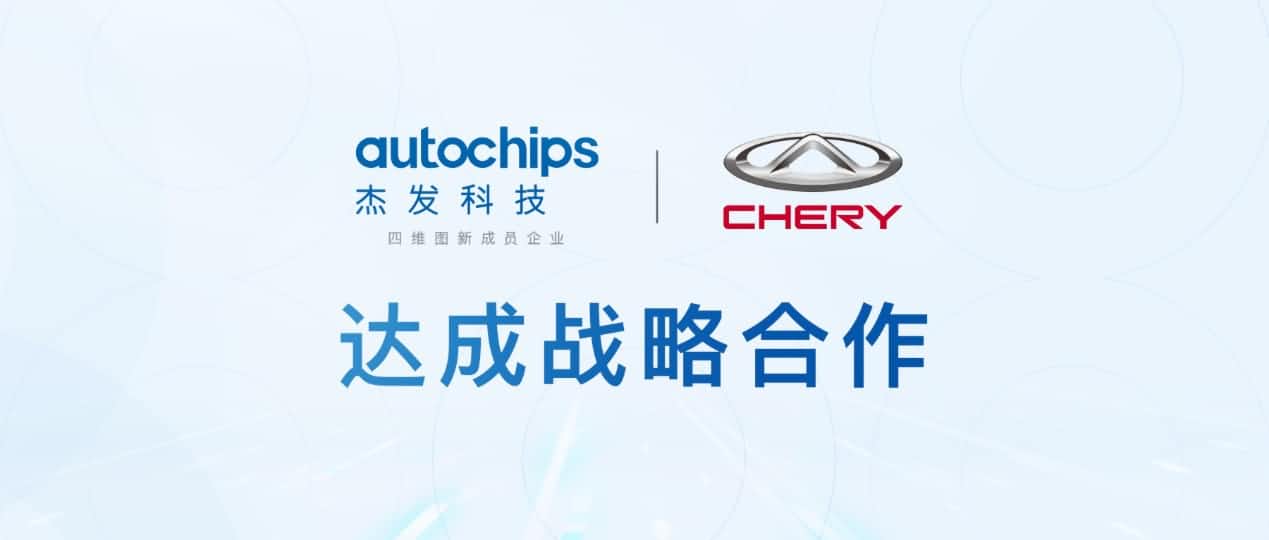 918博天堂旗下杰发科技与奇瑞汽车共建汽车芯片团结实验室增进车规级芯片研发