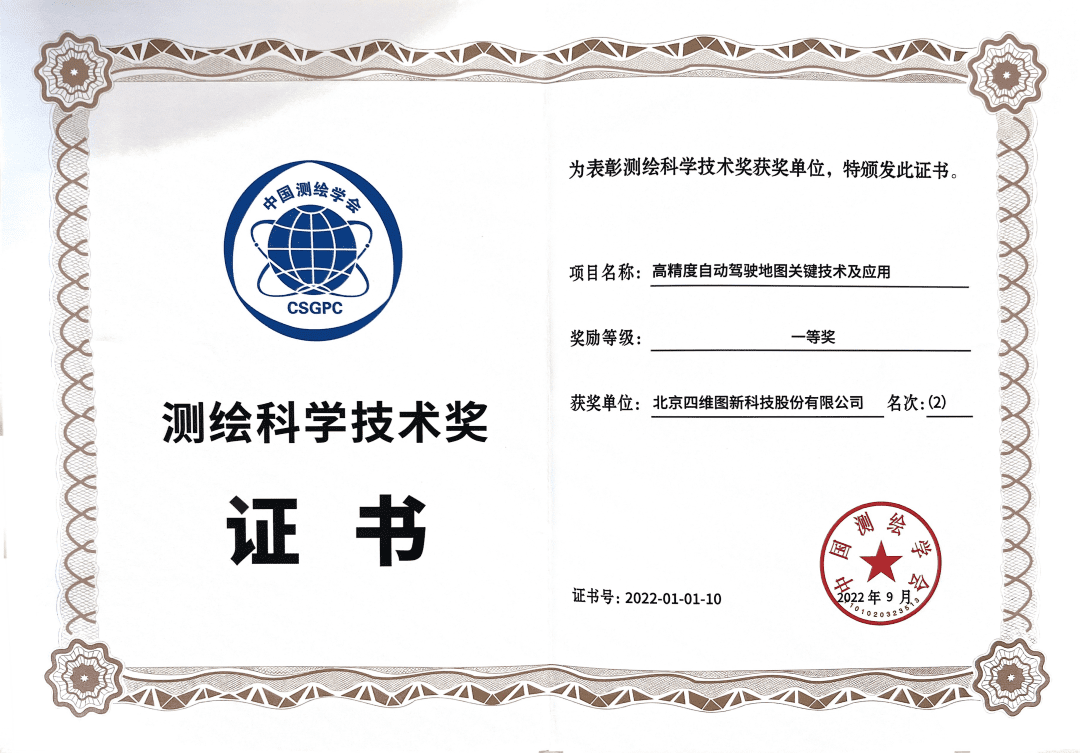 918博天堂高精度地图获“2022年测绘科学手艺奖”一等奖