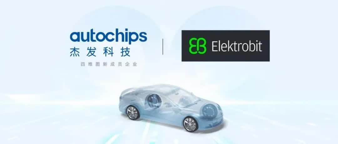 杰发科技宣布支持Elektrobit的AUTOSAR经典平台软件 打造快捷高效的软硬一体化解决计划
