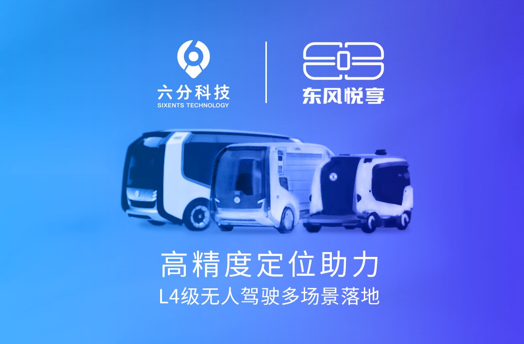 六分科技携手春风悦享，，，，，高精度定位助力L4级无人驾驶多场景落地