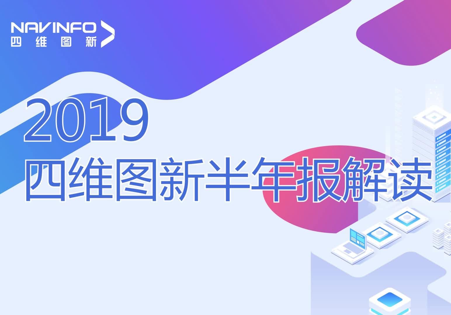 918博天堂宣布2019年半年报
