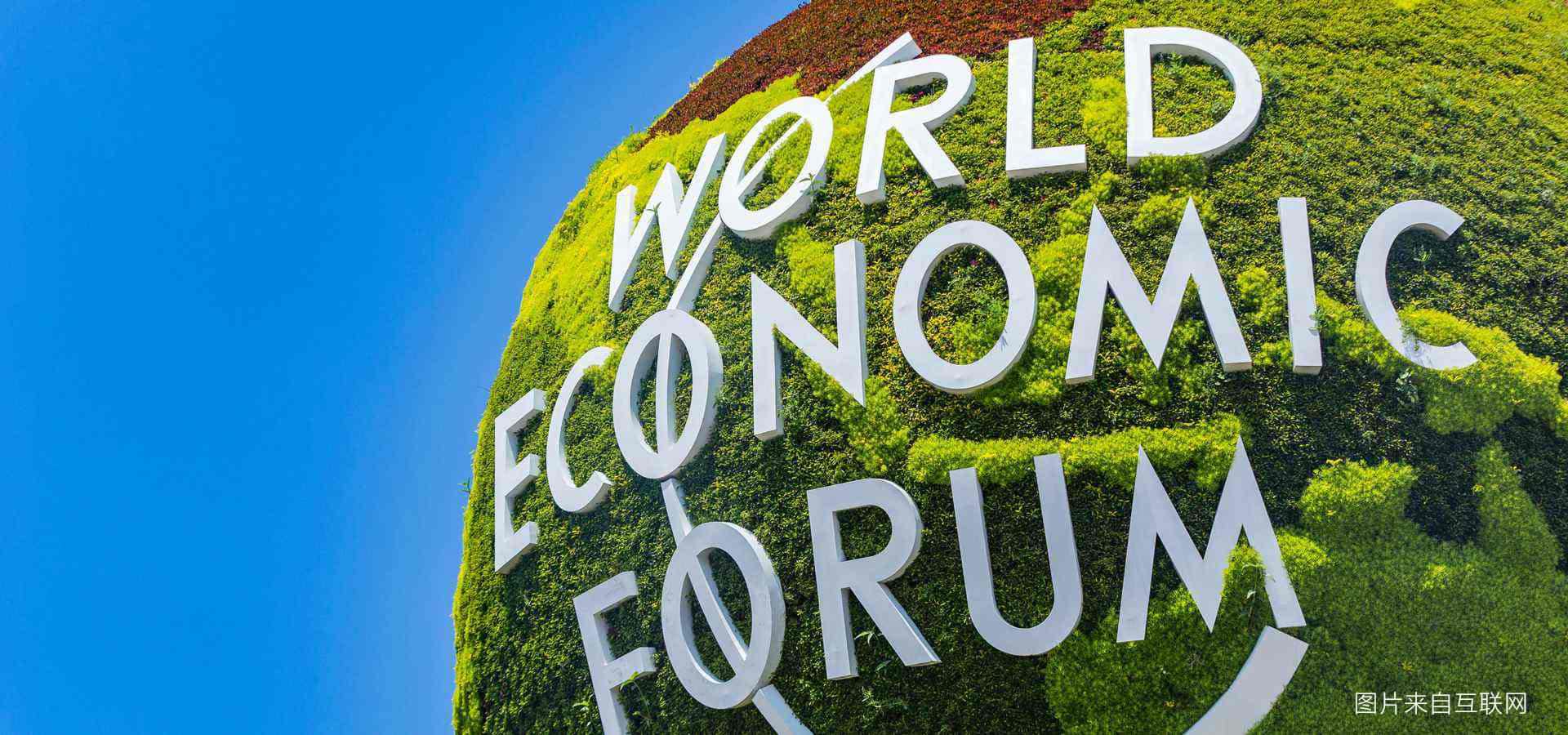 出席2019夏日达沃斯论坛 918博天堂提出了哪些看法