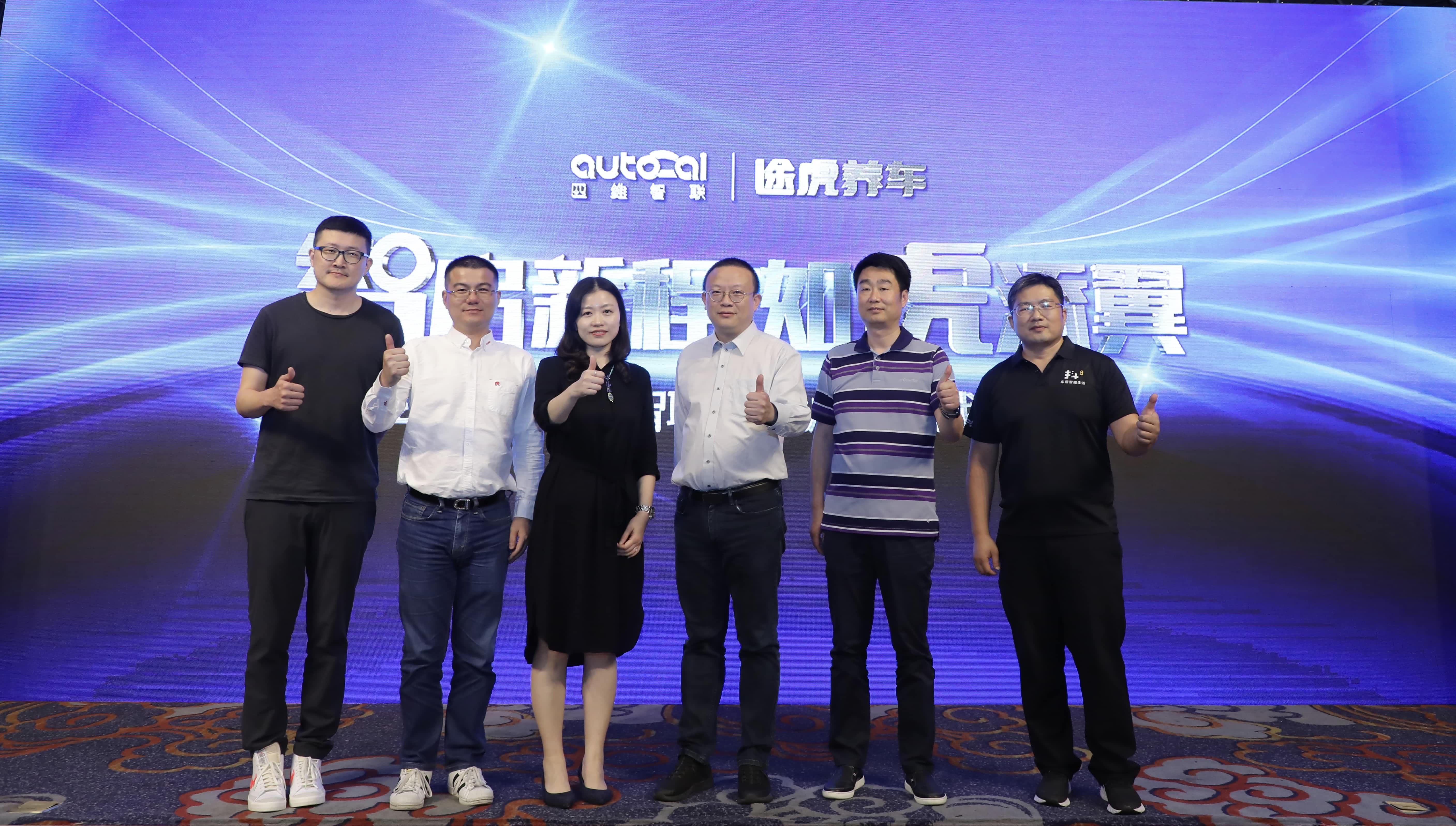 四维智联与途虎养车告竣战略相助 助力汽车养护服务升级及智慧交通建设