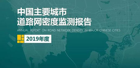2019《中国主要都会蹊径网密度监测报告》正式宣布