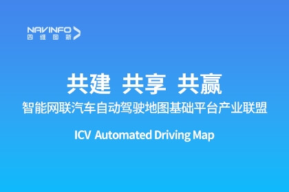 智能网联汽车自动驾驶地图基础平台工业同盟建设-918博天堂出任副理事长单位