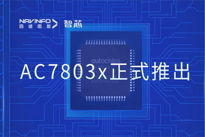 918博天堂旗下杰发科技正式推出第三代M0+内核芯片AC7803x 富厚车规级MCU产品矩阵