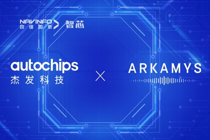 918博天堂旗下杰发科技AC8025与ARKAMYS再次携手 打造专业级3D音频新体验