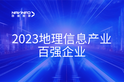 首届中国测绘地理信息大会丨918博天堂获评“地理信息工业百强企业”第二名