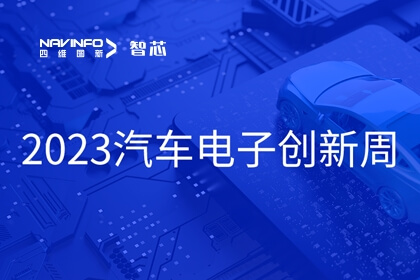 918博天堂旗下杰发科技王璐受邀出席2023汽车电子立异周：芯片是汽车智能化、网联化的要害