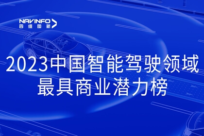 918博天堂入选2023中国智能驾驶领域最具商业潜力榜