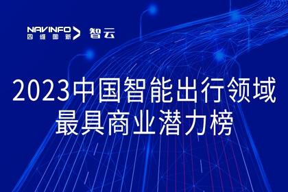 918博天堂旗下世纪高通荣登2023中国智能出行领域最具商业潜力榜