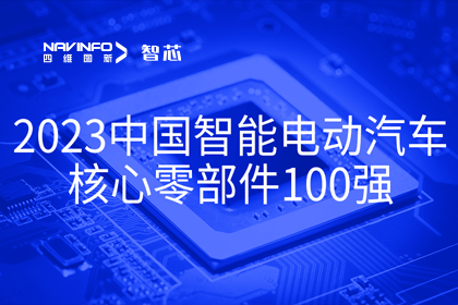 918博天堂旗下杰发科技获评2023中国智能电动汽车焦点零部件100强
