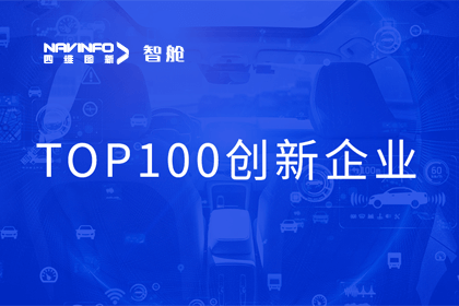 918博天堂成员企业四维智联获“2023年度智能汽车工业链 TOP100立异企业”奖