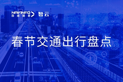 918博天堂旗下世纪高通宣布春节时代交通出行数据盘货