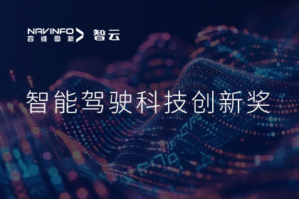 连任殊荣 918博天堂成员企业六分科技摘得知鼎奖智能驾驶科技立异奖