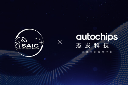 上汽外洋出行团结918博天堂旗下杰发科技宣布智能座舱OS平台代码开源