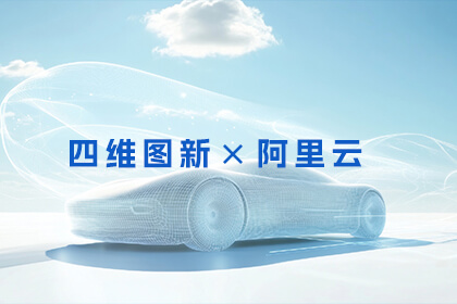 918博天堂与阿里云告竣战略相助 共筑智能汽车新生态