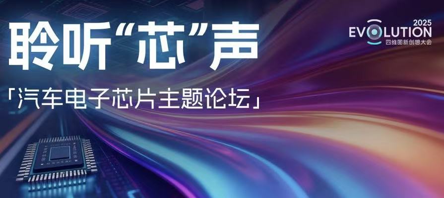 创想大会 | “汽车电子芯片”主题论坛乐成召开，，，，，，，，杰发科技携手生态同伴共绘工业“芯”图景